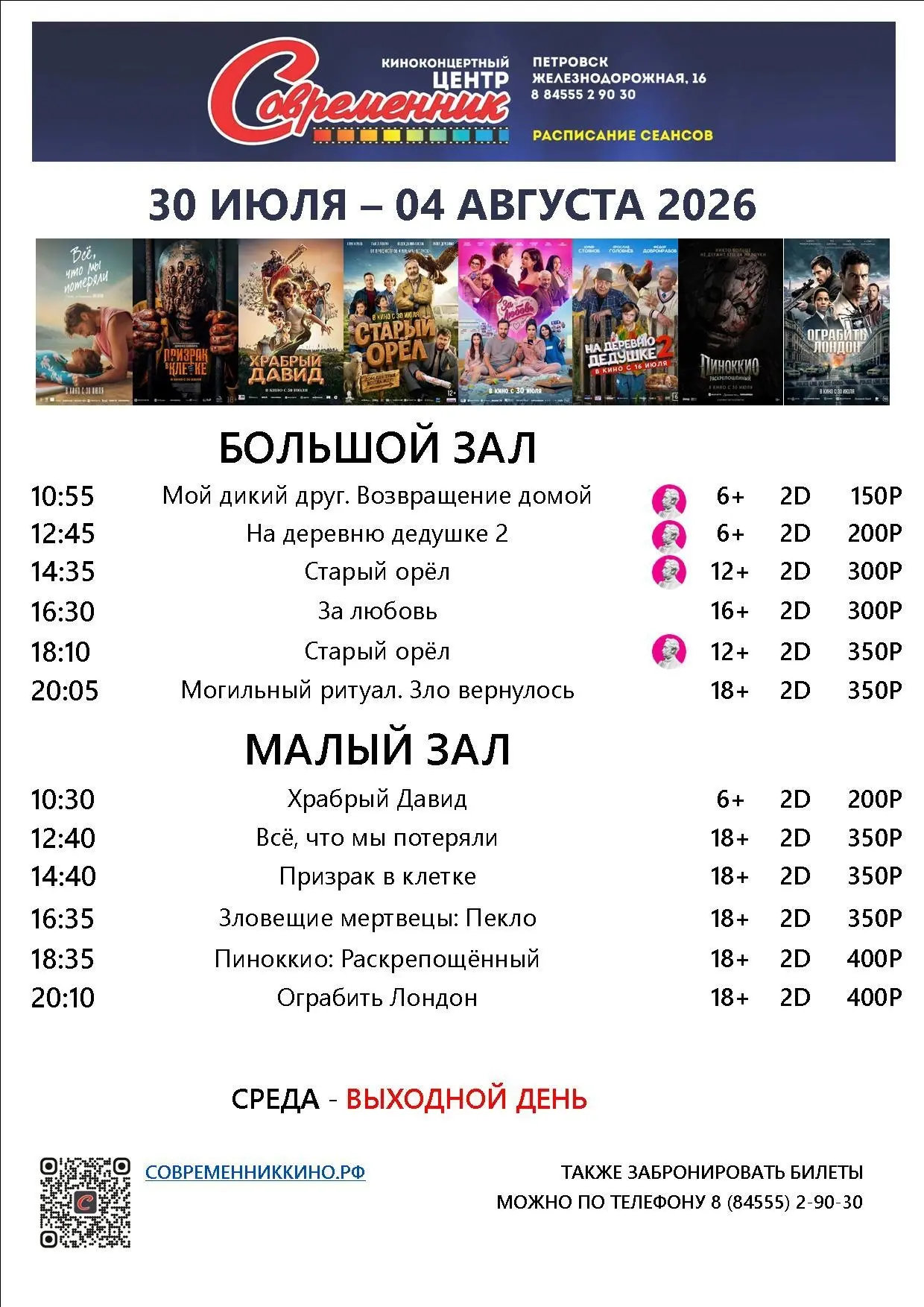 Расписание кинотеатра